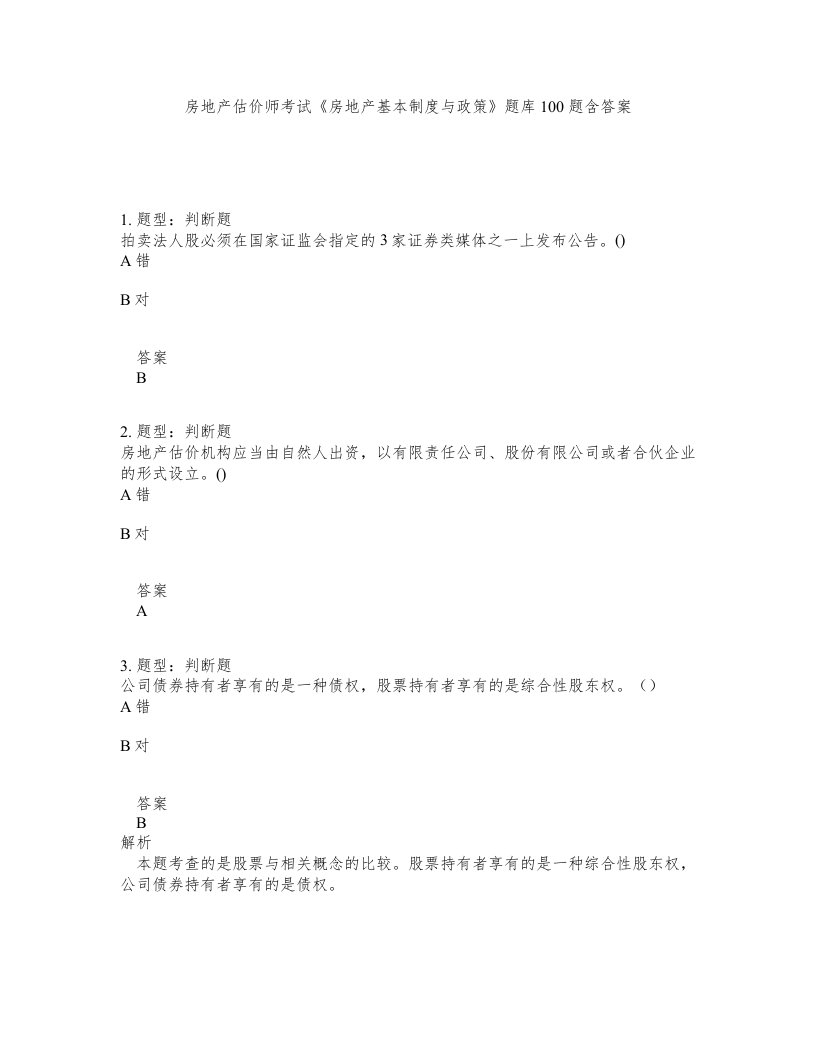 房地产估价师考试房地产基本制度与政策题库100题含答案第511版