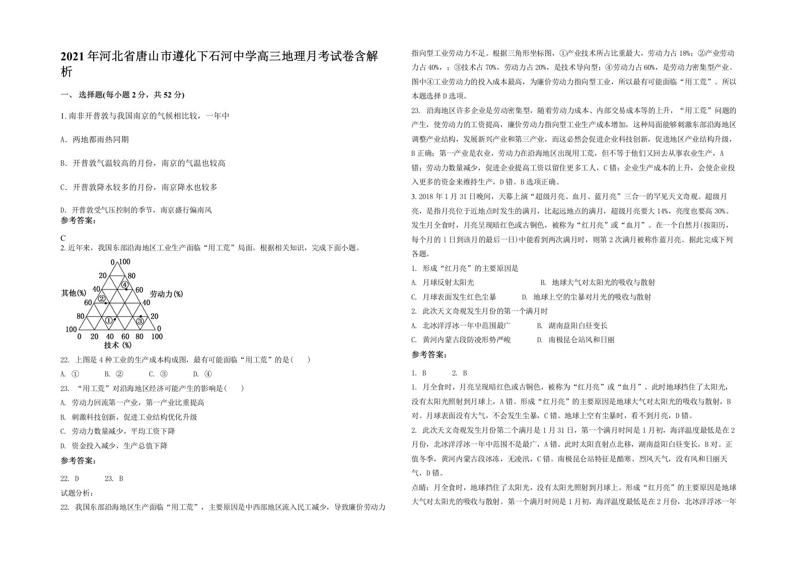 2021年河北省唐山市遵化下石河中学高三地理月考试卷含解析