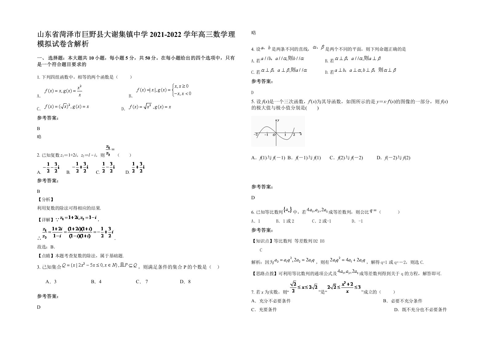 山东省菏泽市巨野县大谢集镇中学2021-2022学年高三数学理模拟试卷含解析