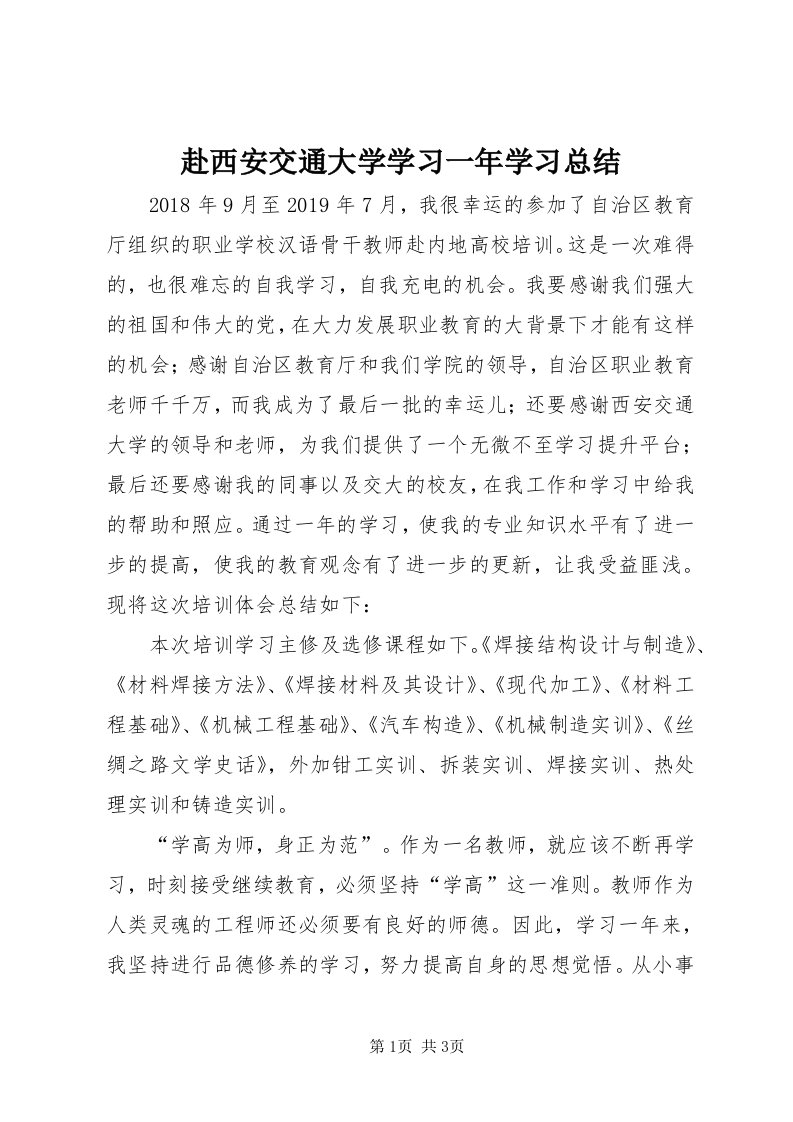 赴西安交通大学学习一年学习总结