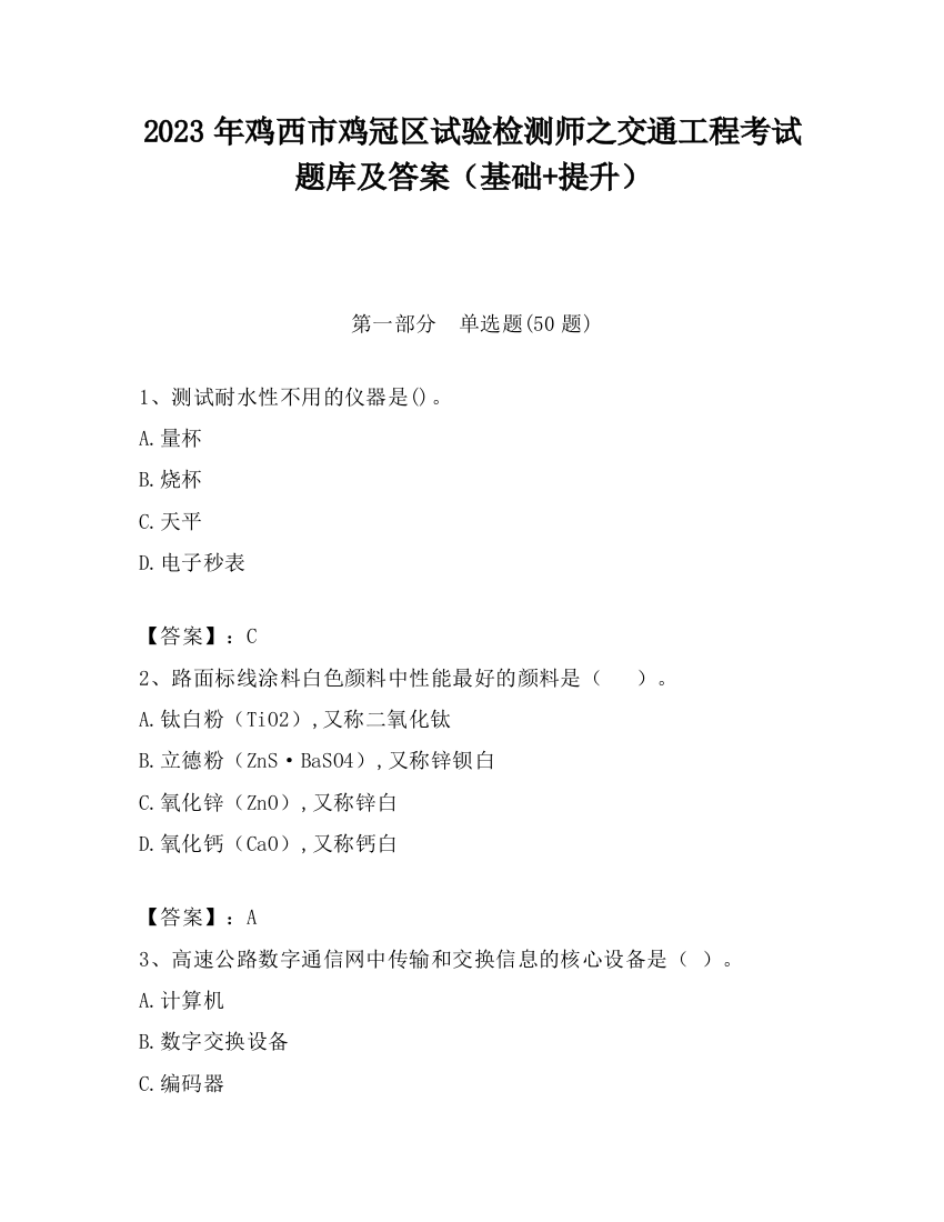 2023年鸡西市鸡冠区试验检测师之交通工程考试题库及答案（基础+提升）