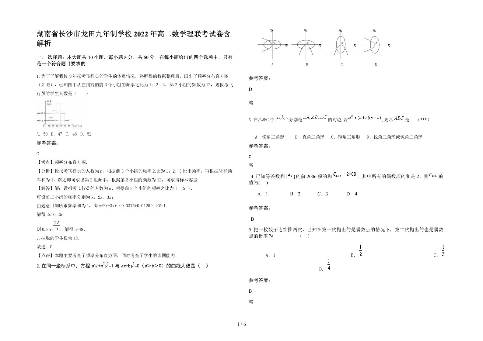 湖南省长沙市龙田九年制学校2022年高二数学理联考试卷含解析