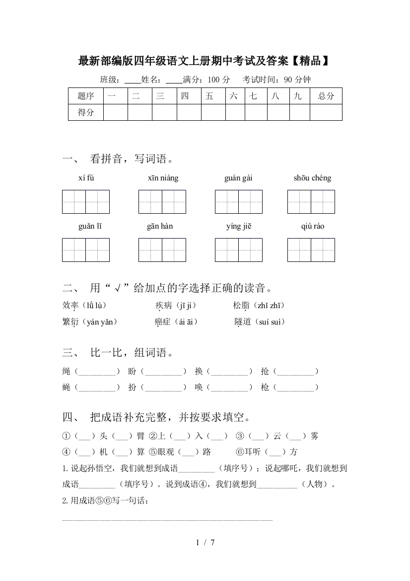 最新部编版四年级语文上册期中考试及答案【精品】