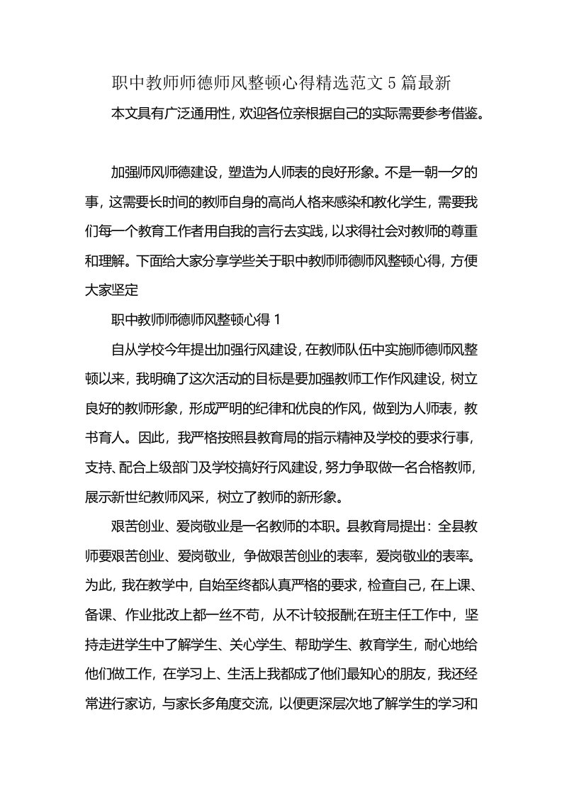 职中教师师德师风整顿心得精选范文5篇最新