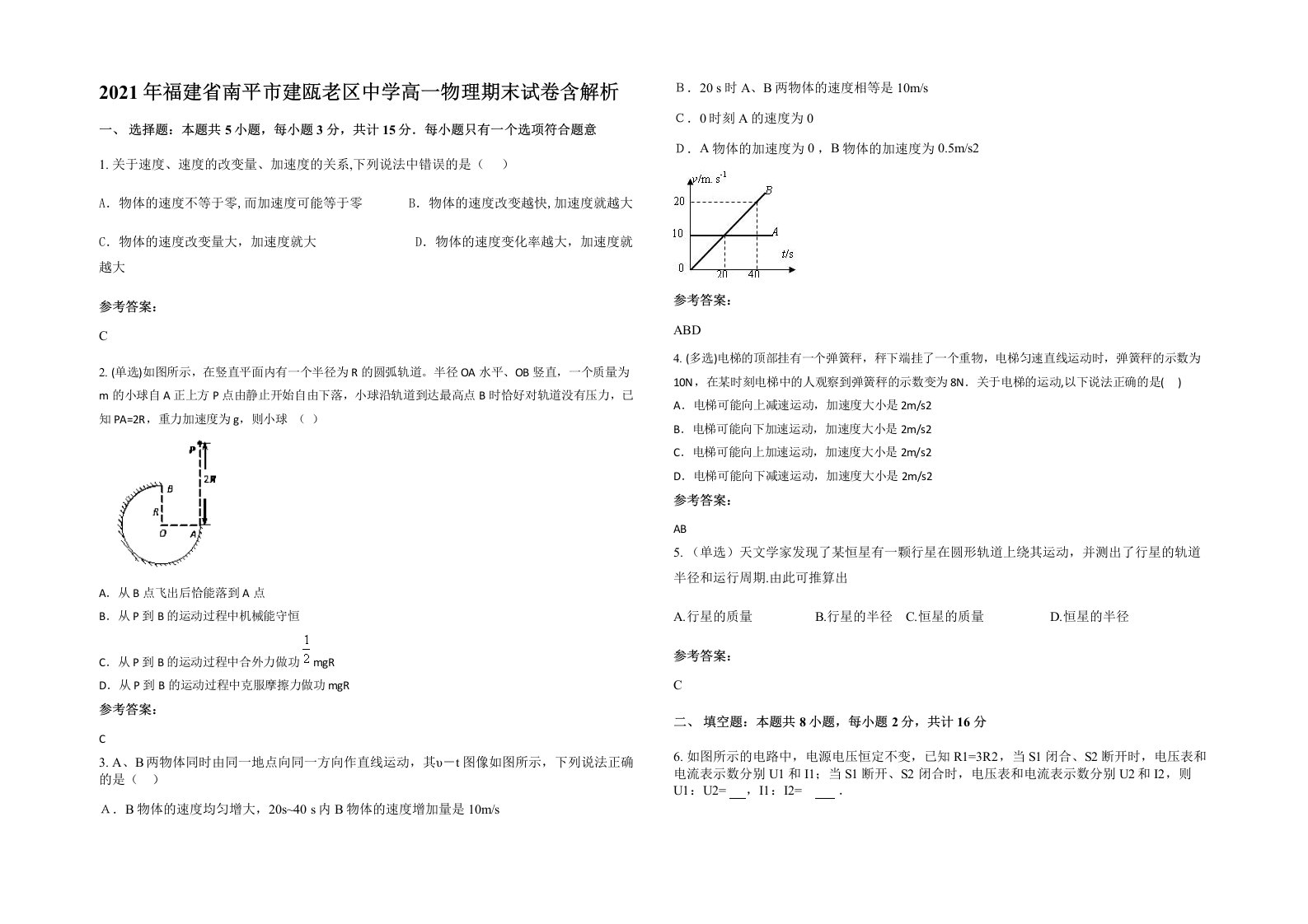 2021年福建省南平市建瓯老区中学高一物理期末试卷含解析