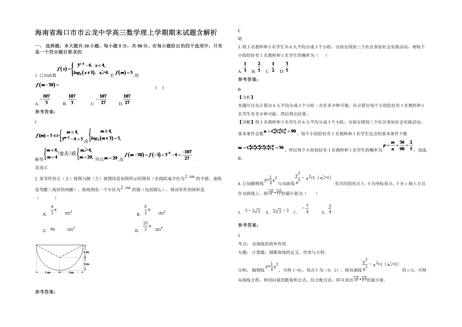 海南省海口市市云龙中学高三数学理上学期期末试题含解析