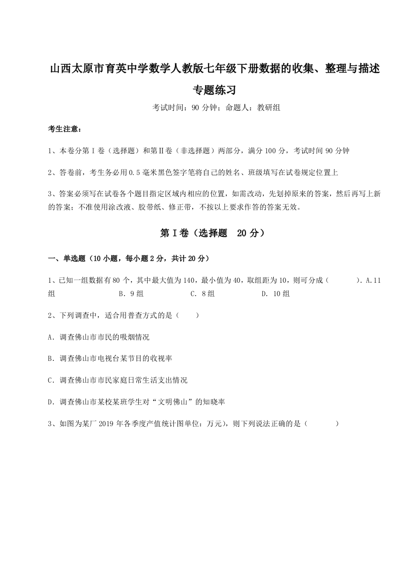 难点详解山西太原市育英中学数学人教版七年级下册数据的收集、整理与描述专题练习A卷（附答案详解）