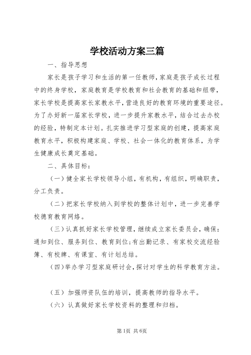 学校活动方案三篇