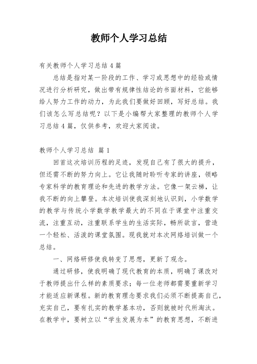 教师个人学习总结_41