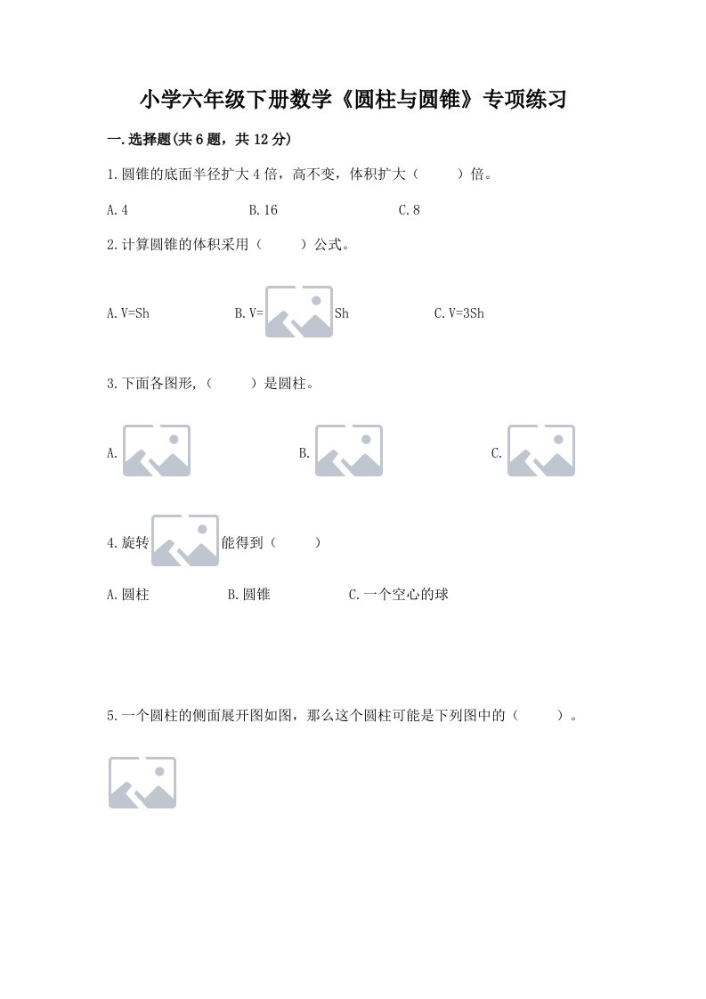 小学六年级下册数学《圆柱与圆锥》专项练习及完整答案【名师系列】