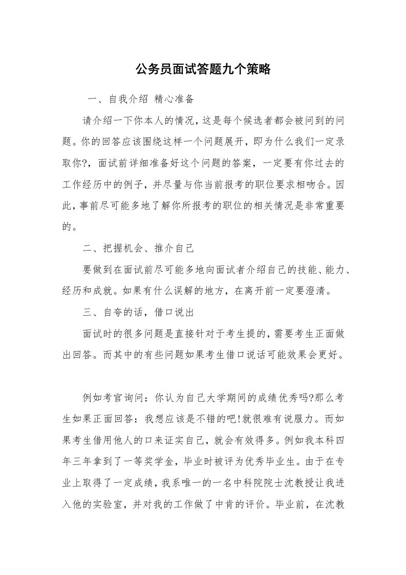 求职离职_面试技巧_公务员面试答题九个策略