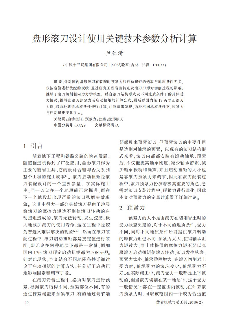 盘形滚刀设计使用关键技术参数分析计算