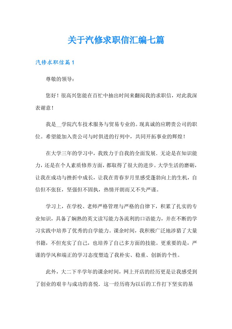 关于汽修求职信汇编七篇