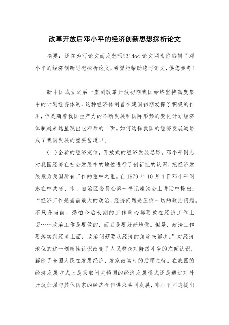 哲学范文_邓小平理论_改革开放后邓小平的经济创新思想探析论文