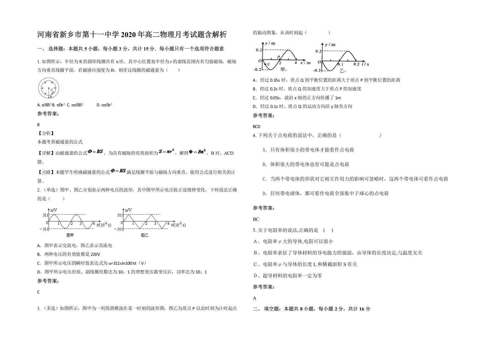 河南省新乡市第十一中学2020年高二物理月考试题含解析