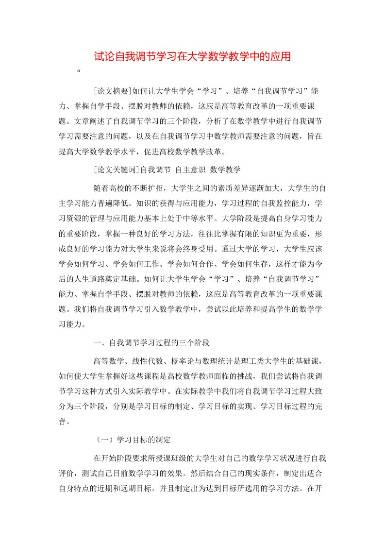 试论自我调节学习在大学数学教学中的应用