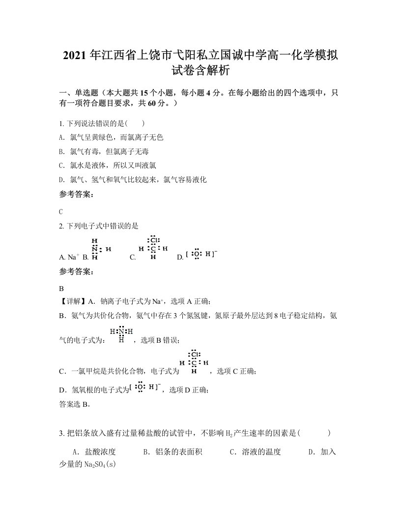 2021年江西省上饶市弋阳私立国诚中学高一化学模拟试卷含解析