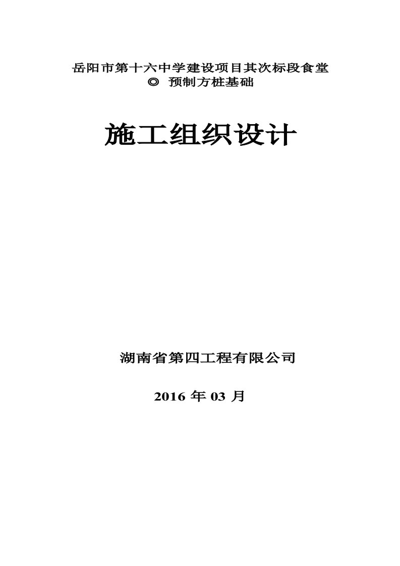 预应力高强混凝土空心方桩施工组织设计方案