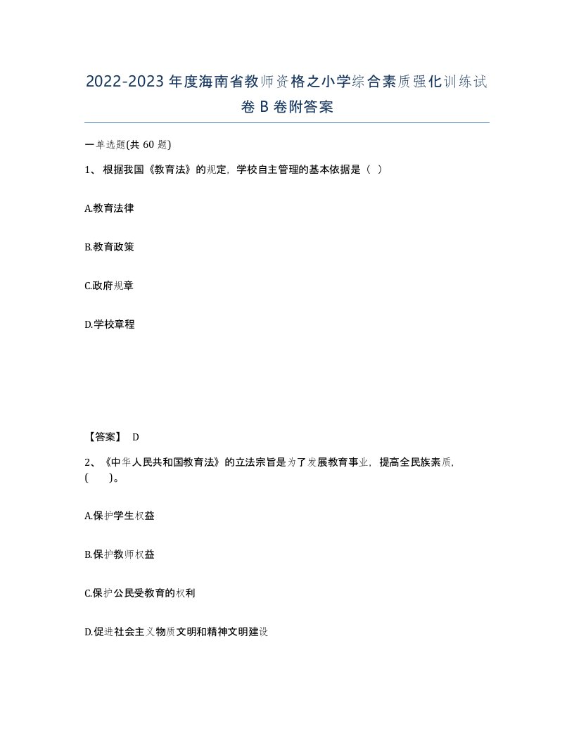 2022-2023年度海南省教师资格之小学综合素质强化训练试卷B卷附答案