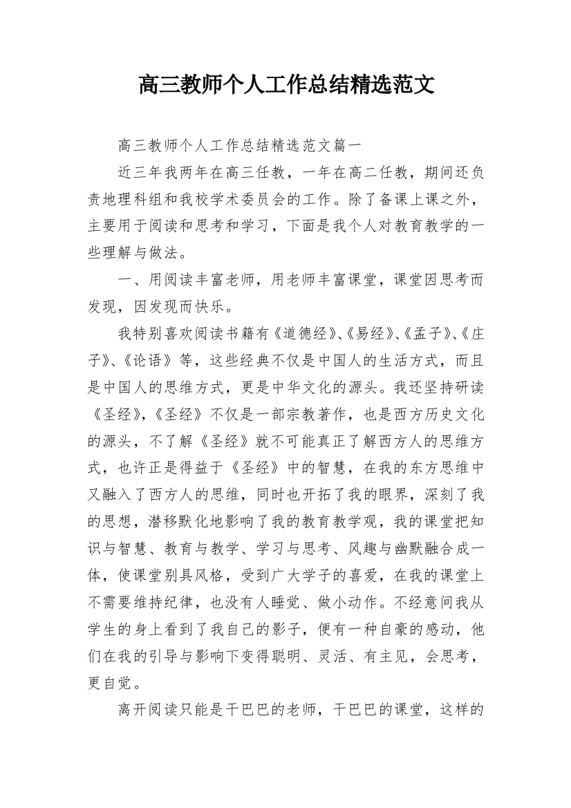 高三教师个人工作总结精选范文