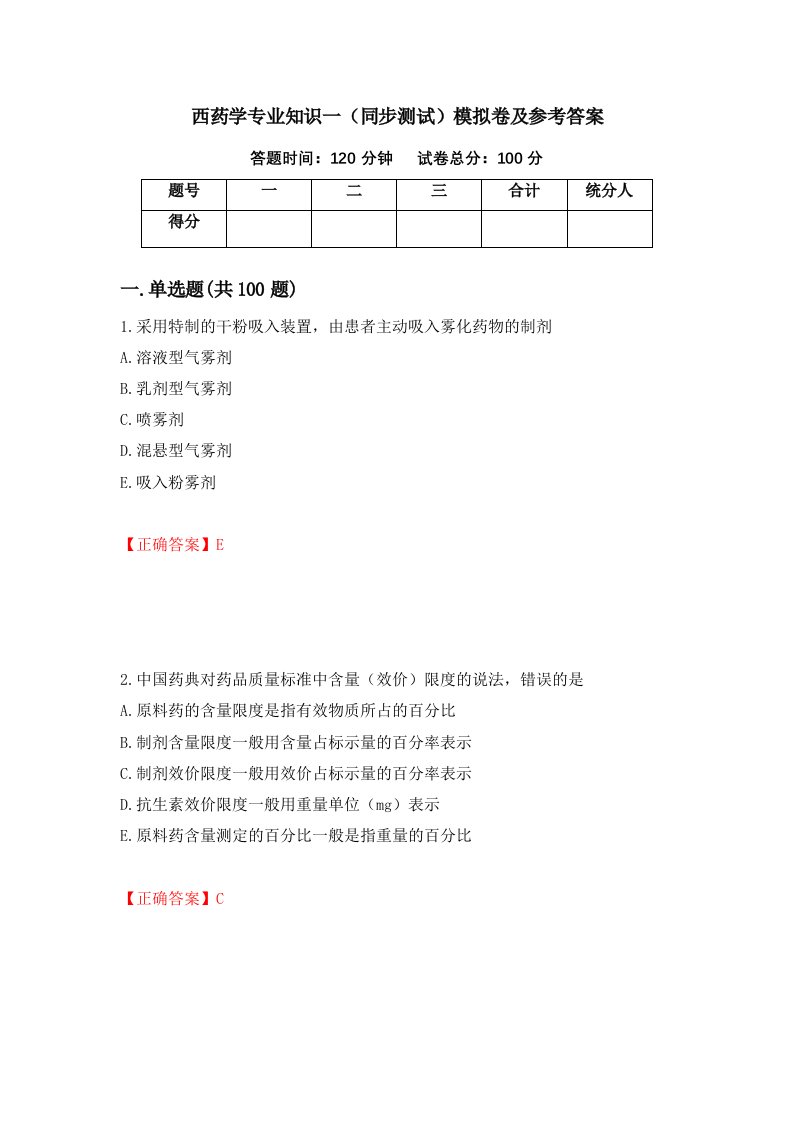 西药学专业知识一同步测试模拟卷及参考答案第10版