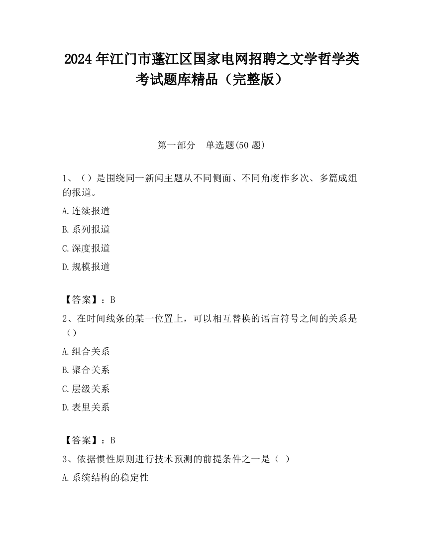 2024年江门市蓬江区国家电网招聘之文学哲学类考试题库精品（完整版）