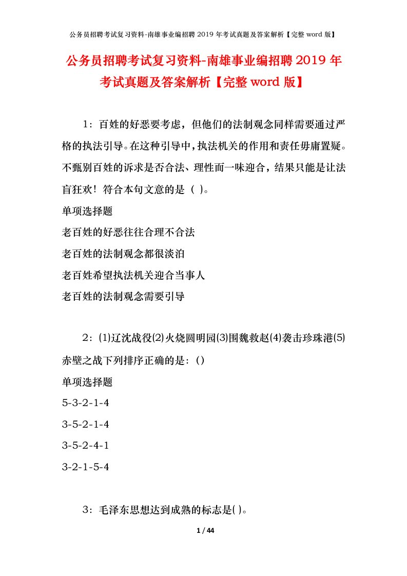 公务员招聘考试复习资料-南雄事业编招聘2019年考试真题及答案解析完整word版