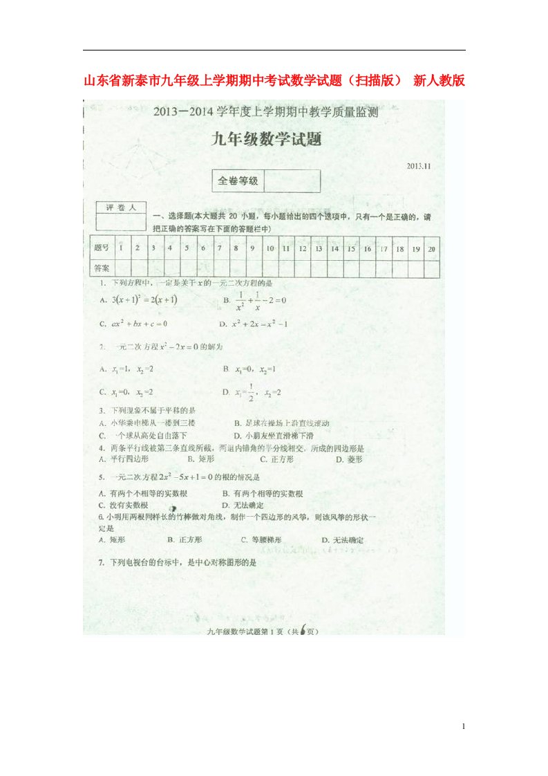 山东省新泰市九级数学上学期期中试题（扫描版）