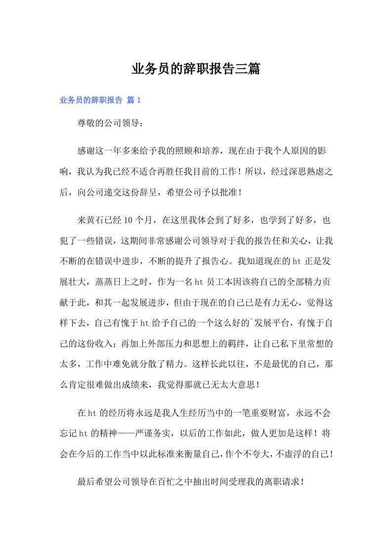 业务员的辞职报告三篇