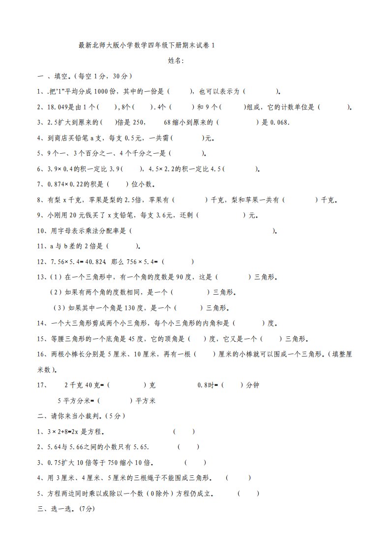 北师大版小学四年级下册数学期末试卷9套