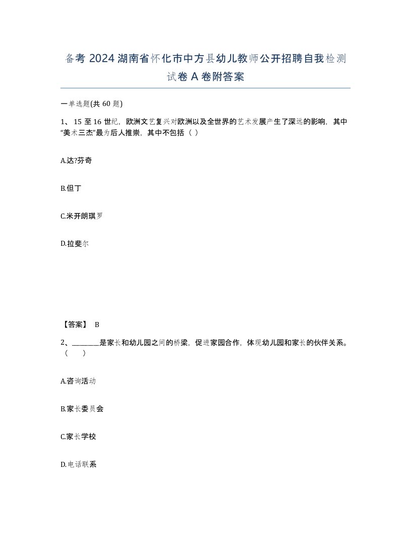 备考2024湖南省怀化市中方县幼儿教师公开招聘自我检测试卷A卷附答案