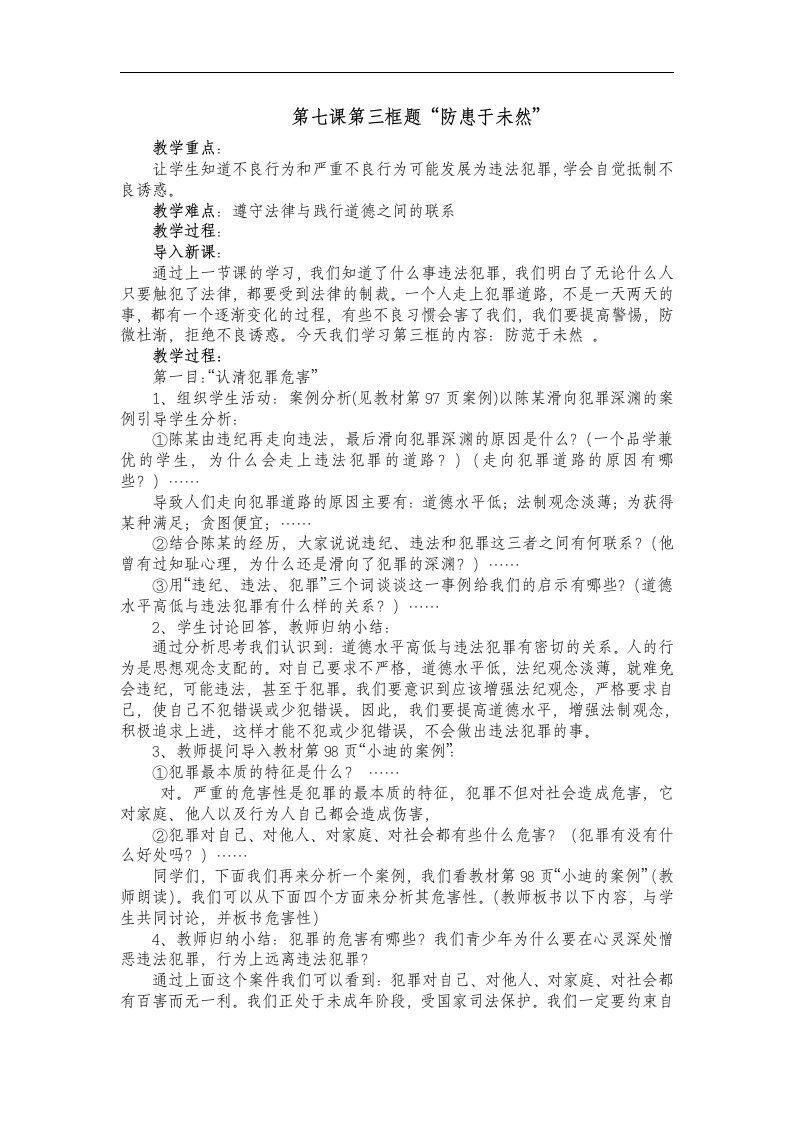 人教版思想品德七下第七课《感受法律的尊严》（防患于未然）