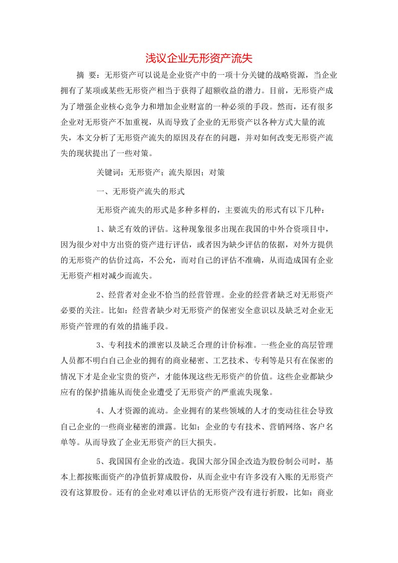 精选浅议企业无形资产流失