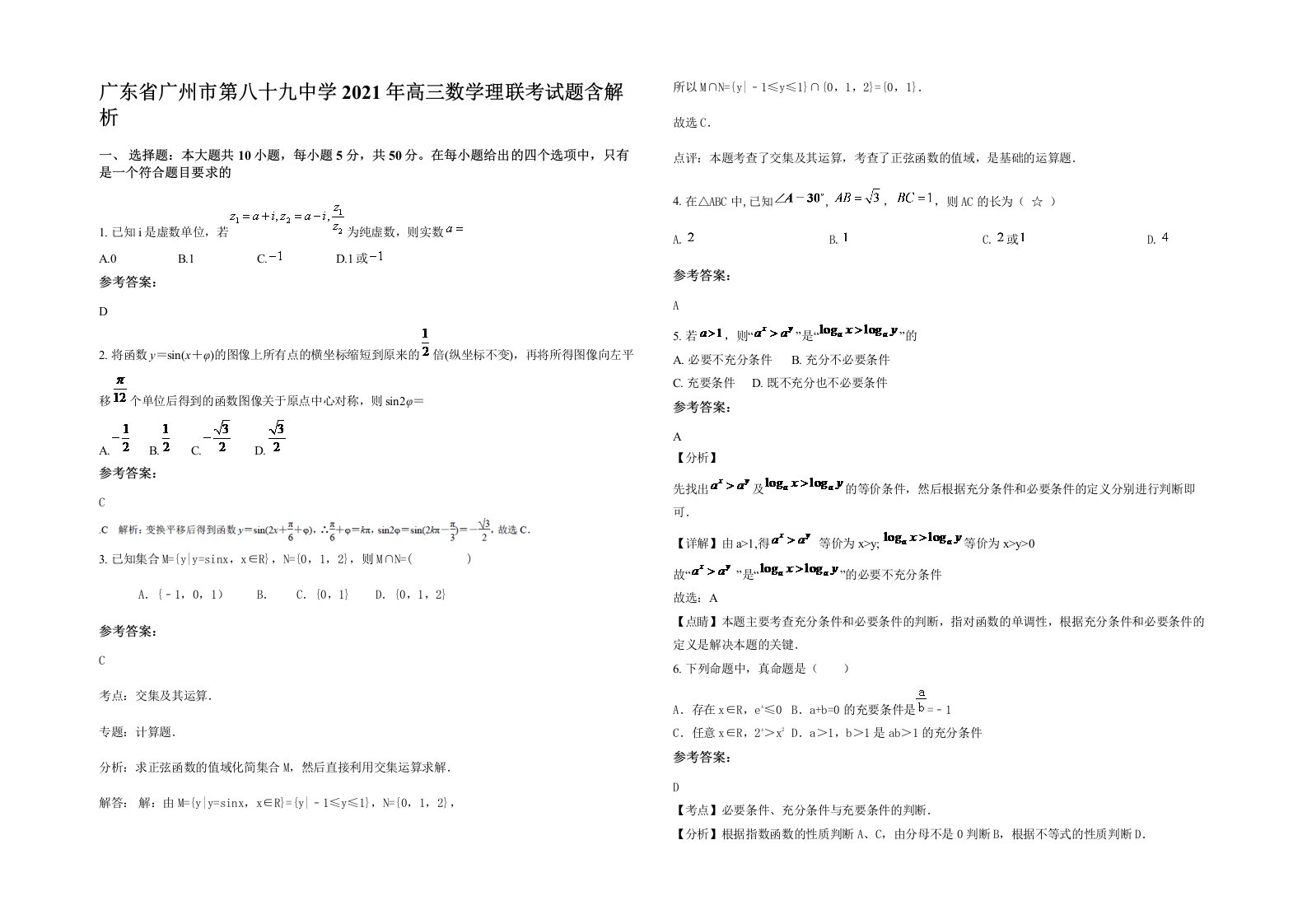 广东省广州市第八十九中学2021年高三数学理联考试题含解析