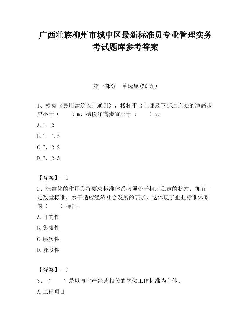 广西壮族柳州市城中区最新标准员专业管理实务考试题库参考答案