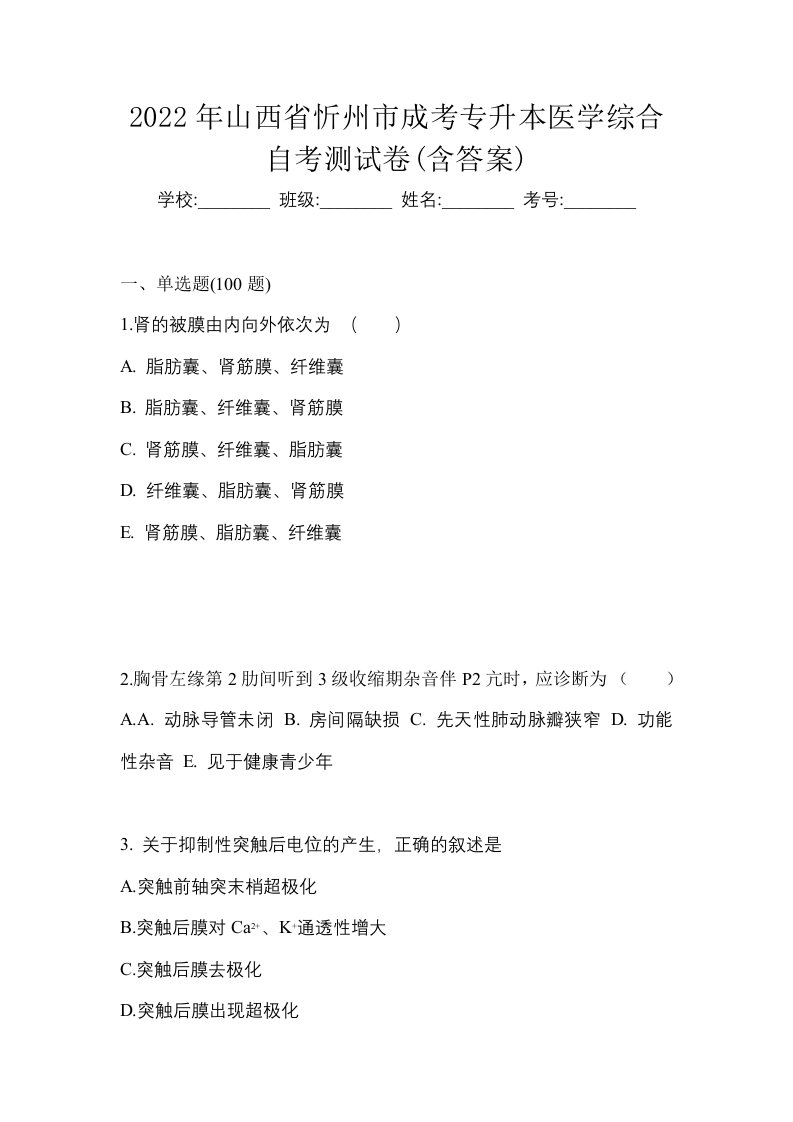 2022年山西省忻州市成考专升本医学综合自考测试卷含答案