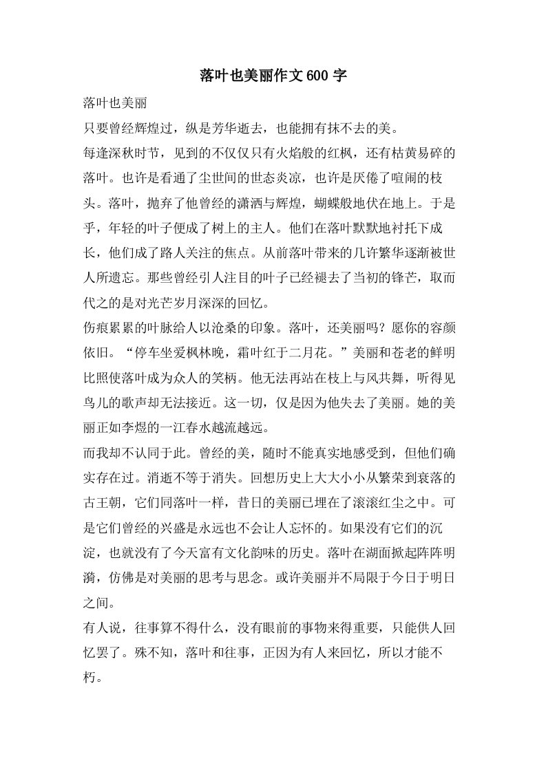 落叶也美丽作文600字