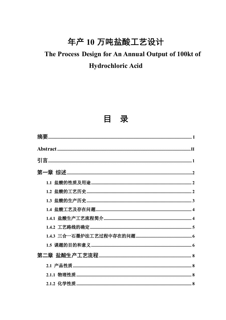 年产10万吨盐酸工艺设计毕业设计