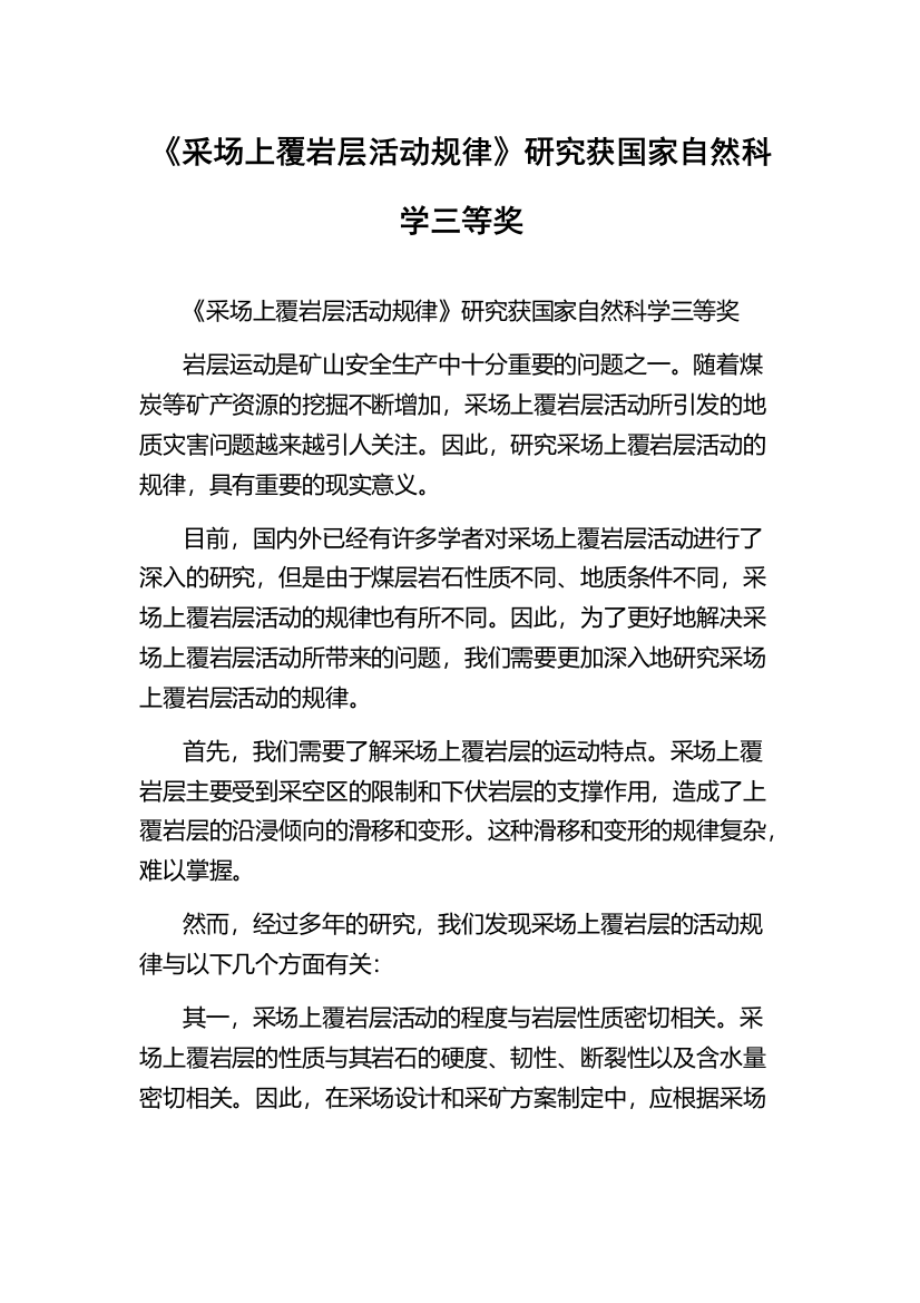 《采场上覆岩层活动规律》研究获国家自然科学三等奖