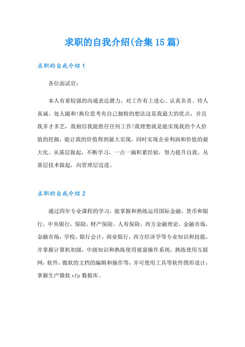 求职的自我介绍(合集15篇)