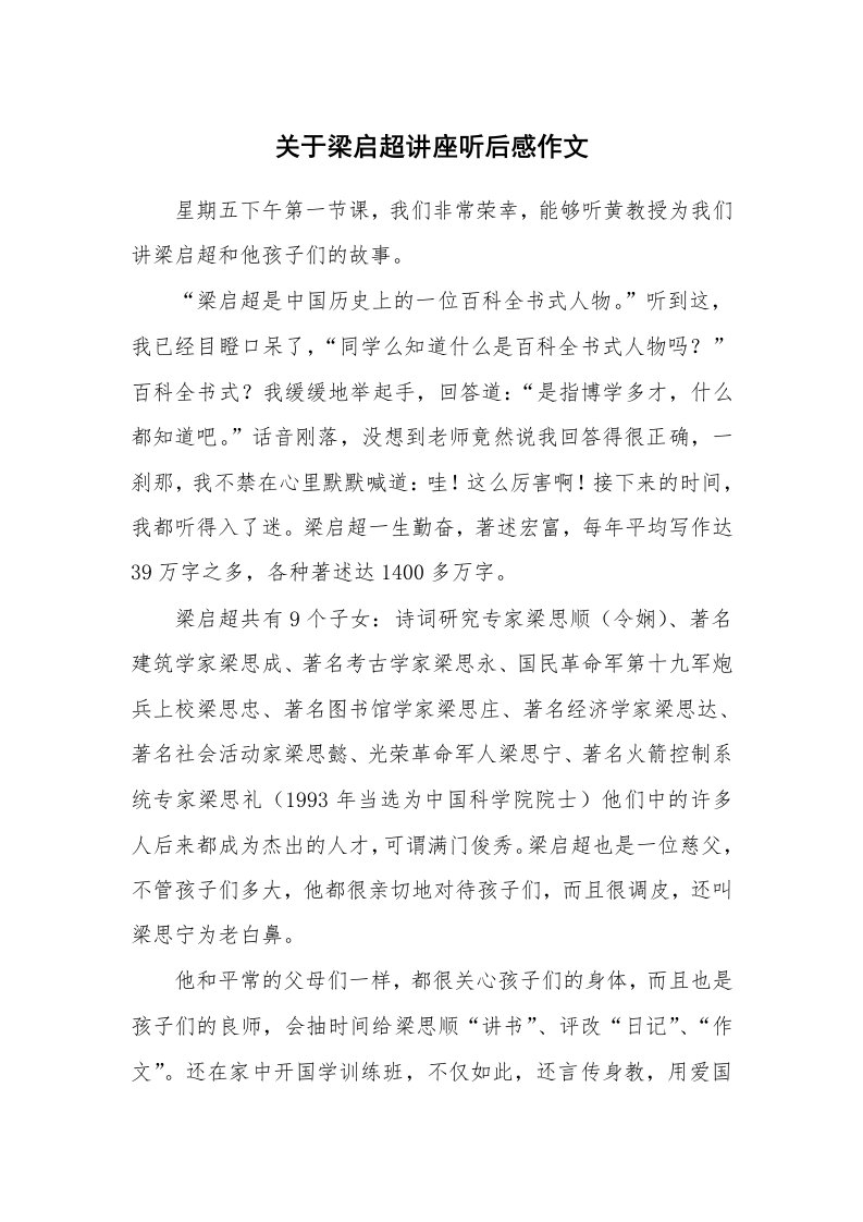 关于梁启超讲座听后感作文