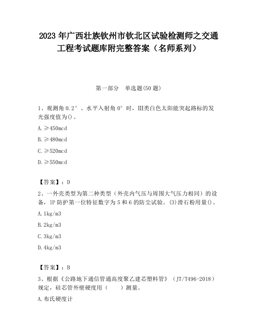 2023年广西壮族钦州市钦北区试验检测师之交通工程考试题库附完整答案（名师系列）