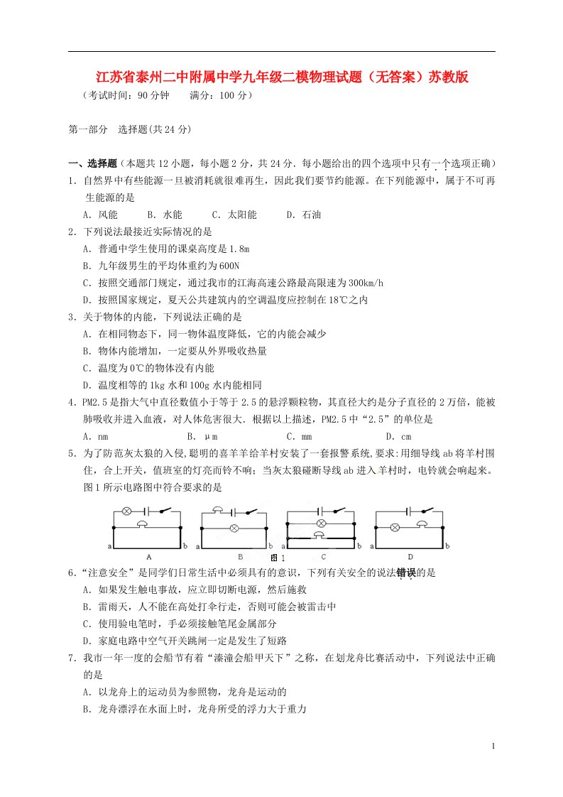 江苏省泰州市九级物理二模试题（无答案）