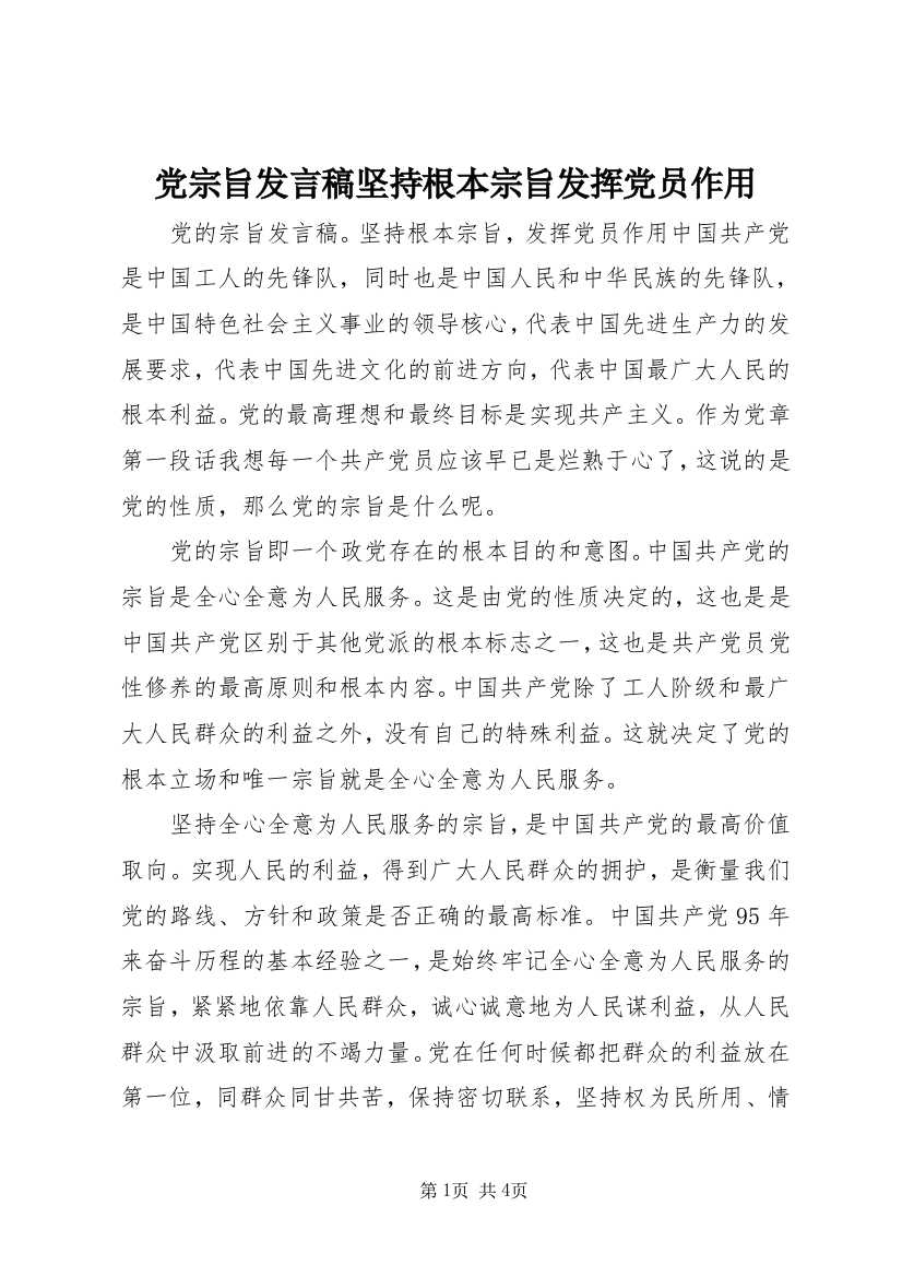 党宗旨发言稿坚持根本宗旨发挥党员作用