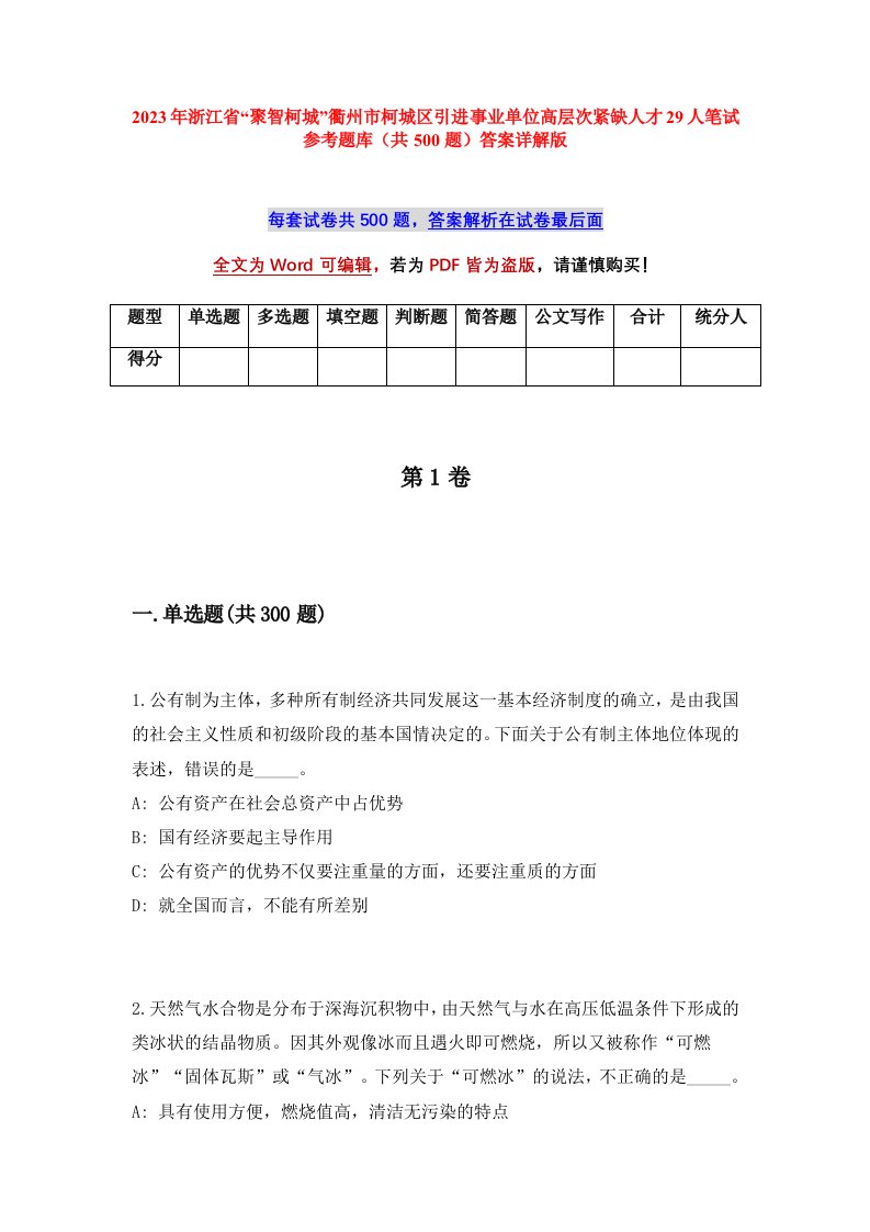 2023年浙江省聚智柯城衢州市柯城区引进事业单位高层次紧缺人才29人笔试参考题库共500题答案详解版