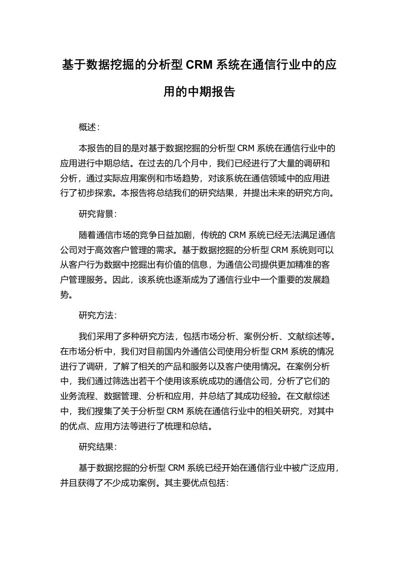 基于数据挖掘的分析型CRM系统在通信行业中的应用的中期报告