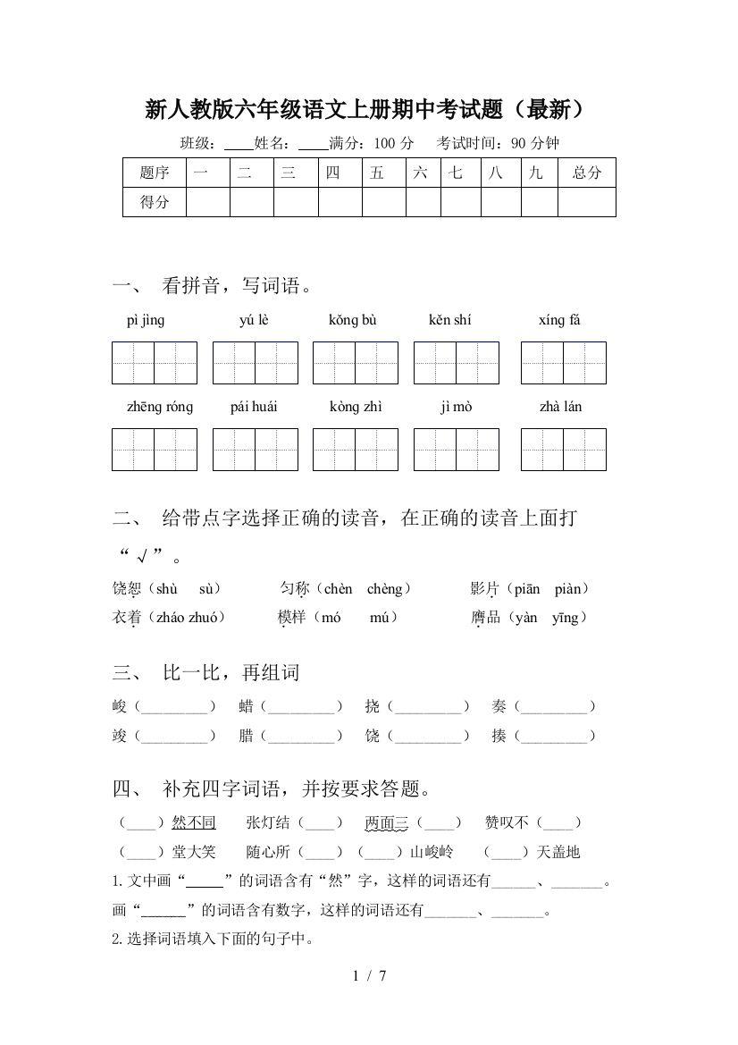 新人教版六年级语文上册期中考试题(最新)