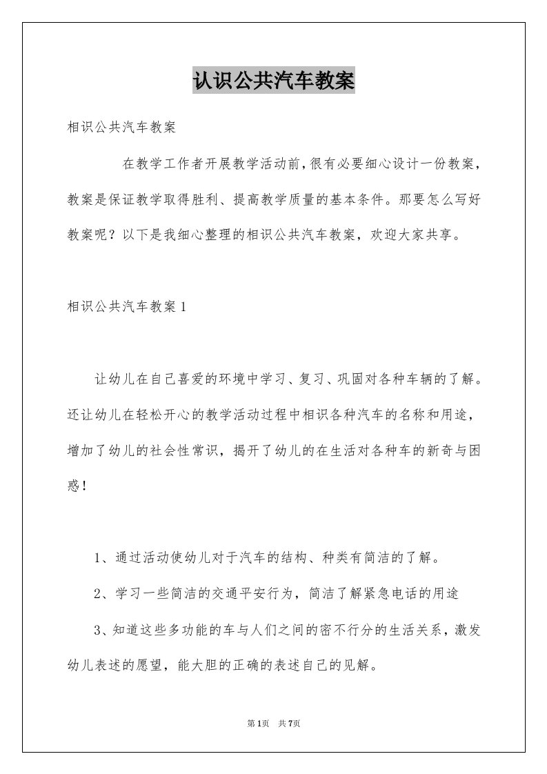 认识公共汽车教案