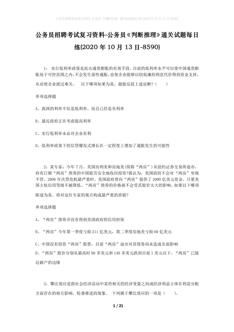 公务员招聘考试复习资料-公务员判断推理通关试题每日练2020年10月13日-8590