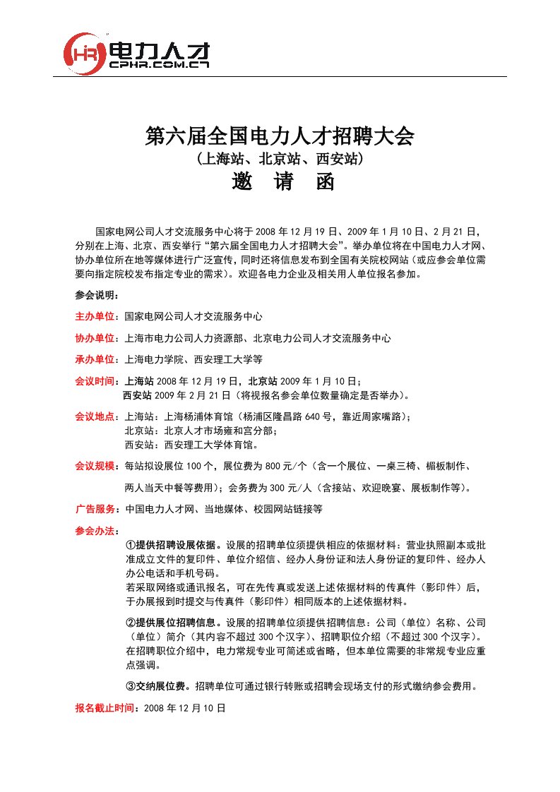 第六届全国电力人才招聘大会